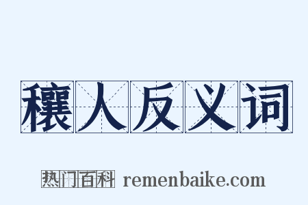 穰人反义词是什么意思的图片